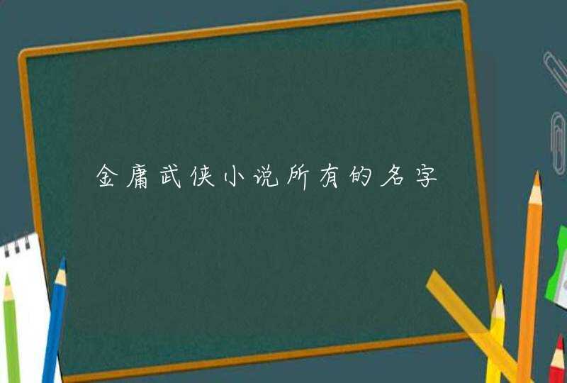 金庸武侠小说所有的名字,第1张