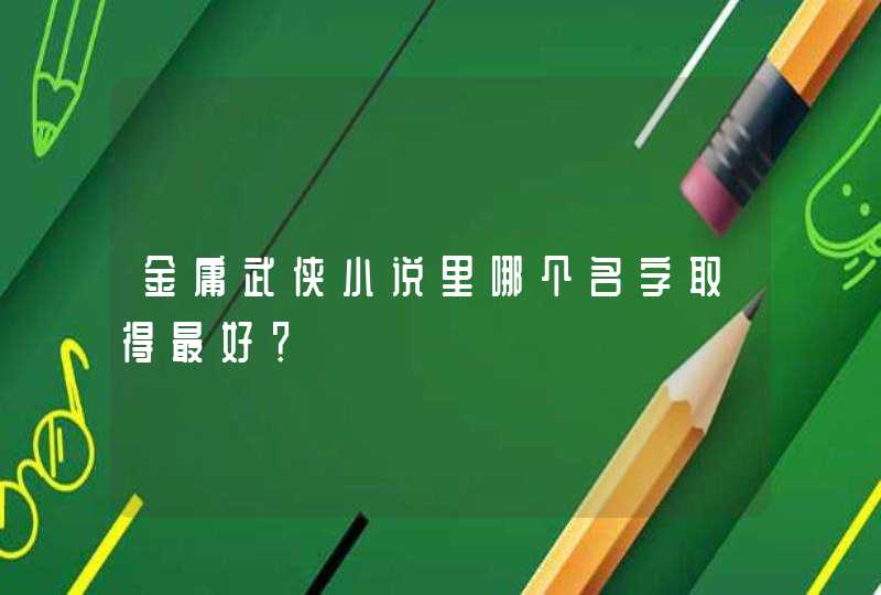 金庸武侠小说里哪个名字取得最好？,第1张