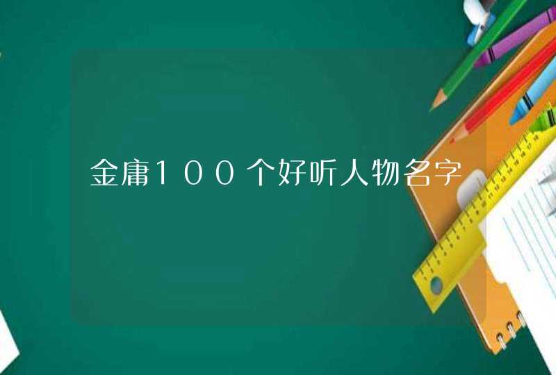 金庸100个好听人物名字,第1张