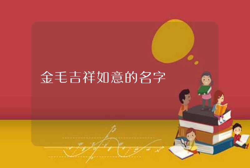 金毛吉祥如意的名字,第1张