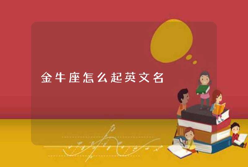 金牛座怎么起英文名,第1张