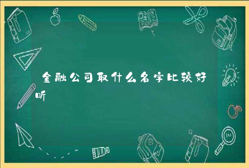 金融公司取什么名字比较好听,第1张