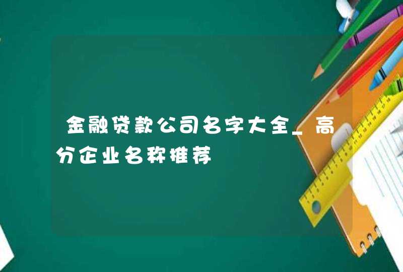 金融贷款公司名字大全_高分企业名称推荐,第1张
