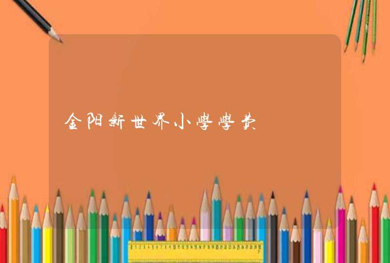 金阳新世界小学学费,第1张