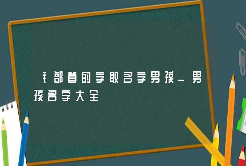 钅部首的字取名字男孩_男孩名字大全,第1张