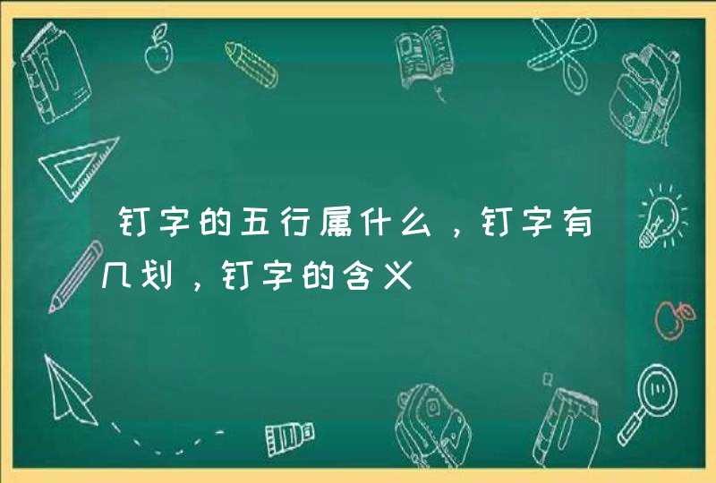 钉字的五行属什么，钉字有几划，钉字的含义,第1张