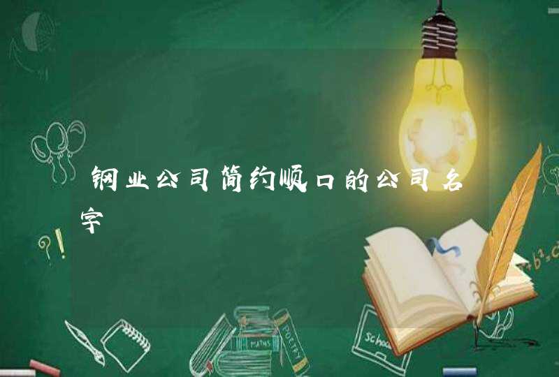 钢业公司简约顺口的公司名字,第1张