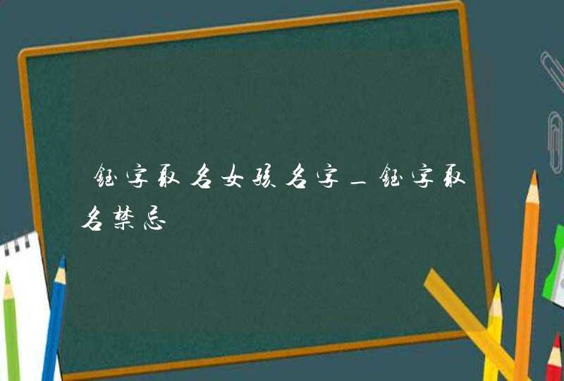 钰字取名女孩名字_钰字取名禁忌,第1张