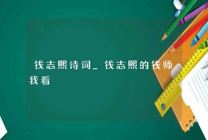 钱志熙诗词_钱志熙的钱师我看,第1张
