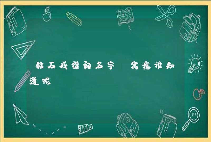 钻石戒指的名字及寓意谁知道呢？,第1张