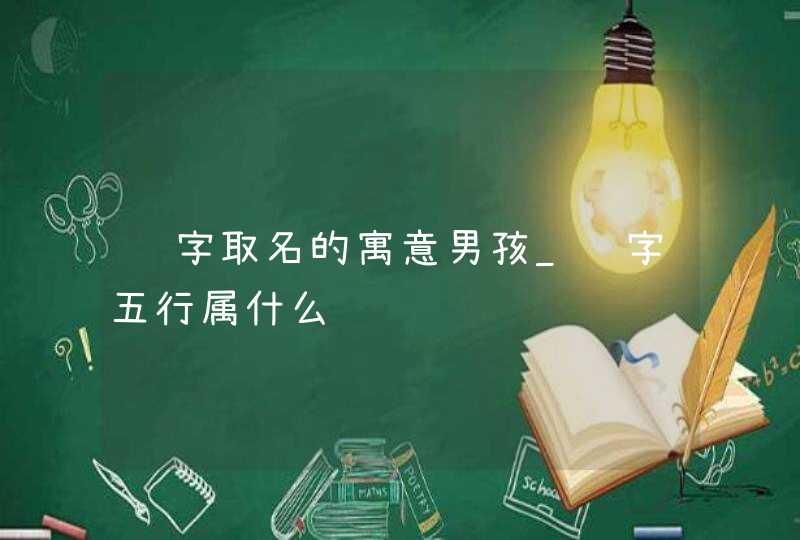 铎字取名的寓意男孩_铎字五行属什么,第1张