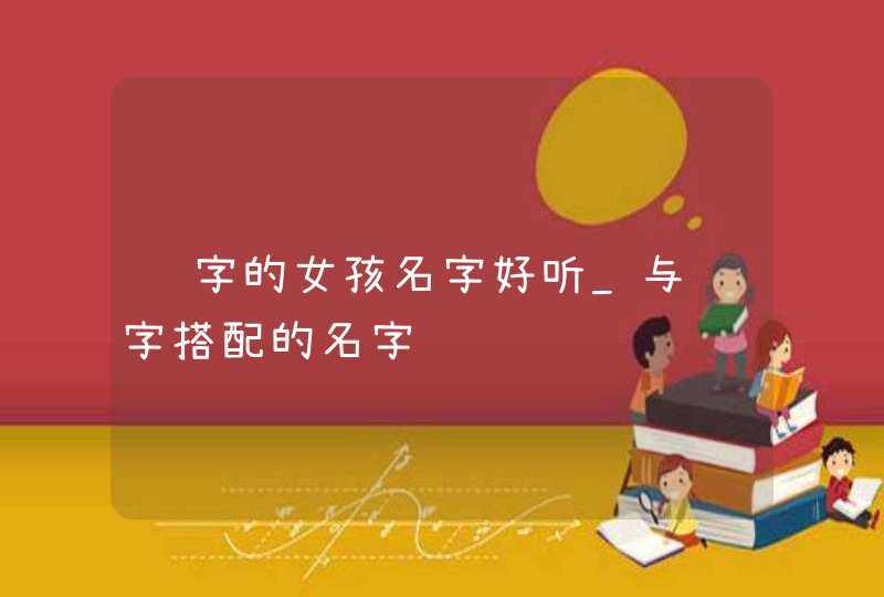 铭字的女孩名字好听_与铭字搭配的名字,第1张