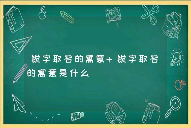 锐字取名的寓意 锐字取名的寓意是什么,第1张