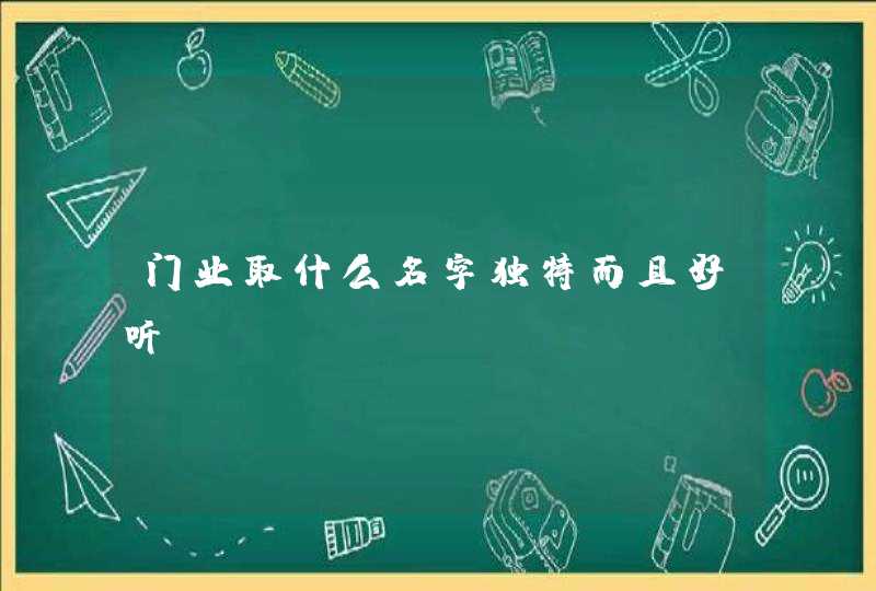 门业取什么名字独特而且好听,第1张