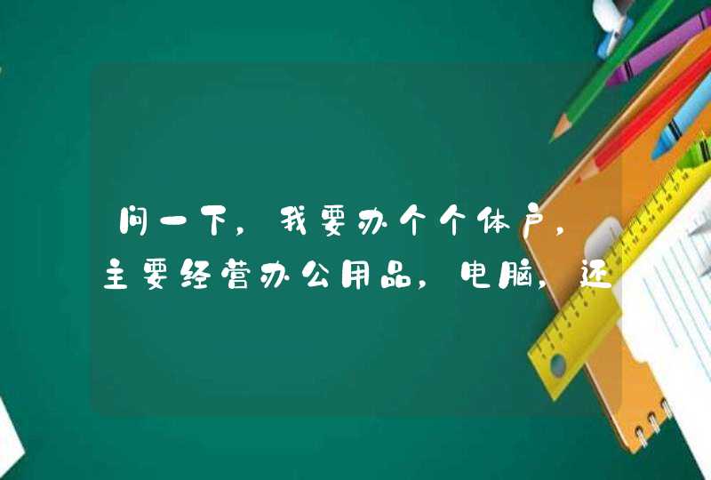 问一下，我要办个个体户，主要经营办公用品，电脑，还有监控，综合布线，起个什么名字好听，显得大气一些呢,第1张