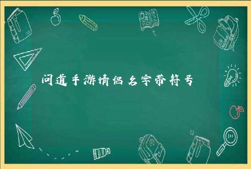 问道手游情侣名字带符号,第1张