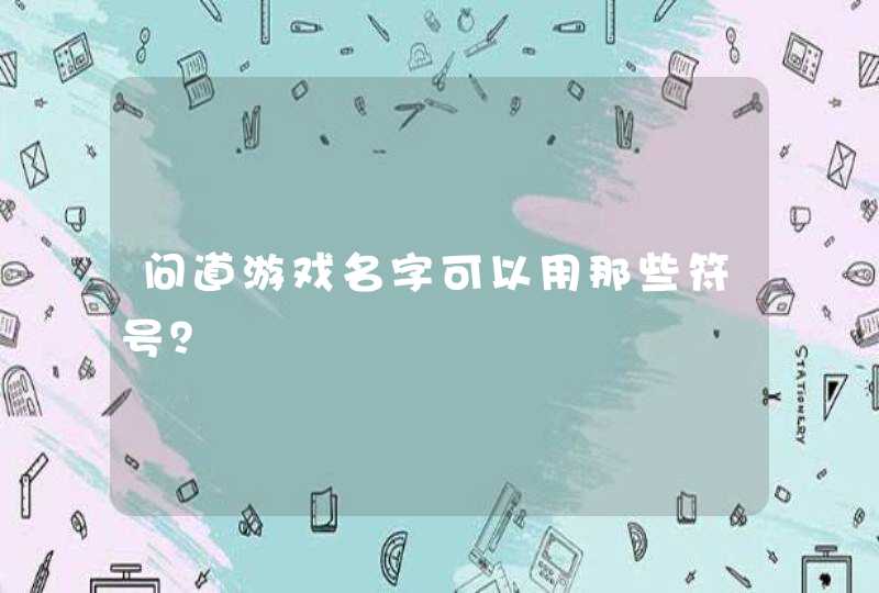 问道游戏名字可以用那些符号？,第1张