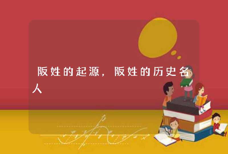 阪姓的起源，阪姓的历史名人,第1张