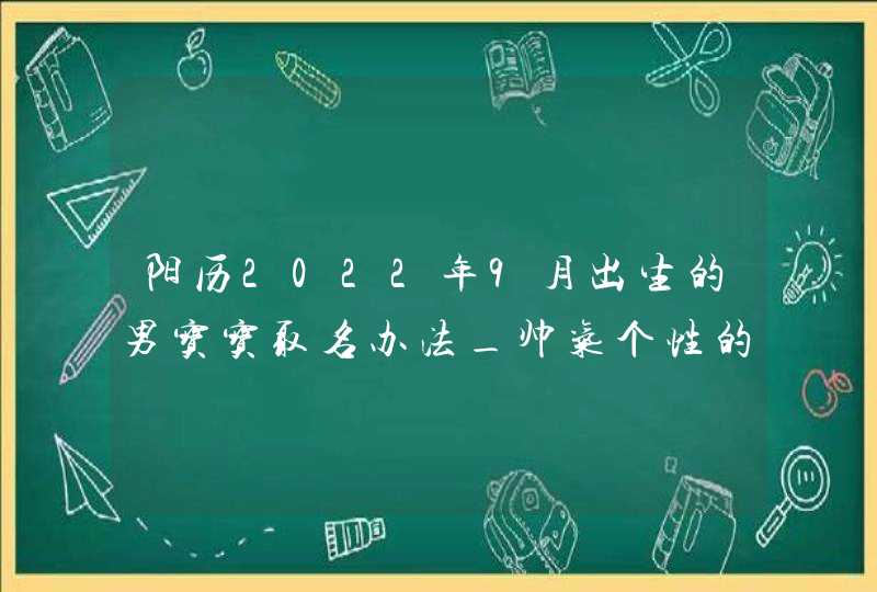 阳历2022年9月出生的男宝宝取名办法_帅气个性的名字,第1张