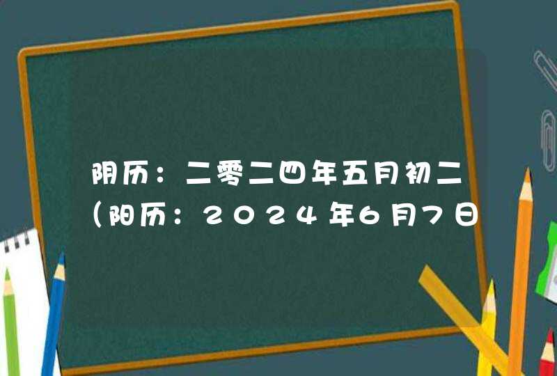 阴历：二零二四年五月初二（阳历：2024年6月7日）出生的女宝宝取什么名字好,第1张