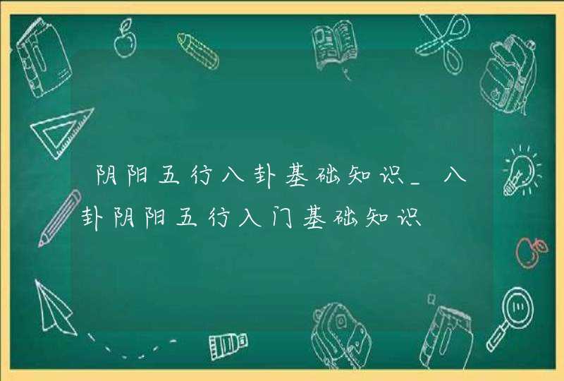 阴阳五行八卦基础知识_八卦阴阳五行入门基础知识,第1张