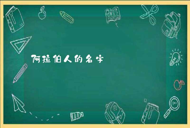 阿拉伯人的名字,第1张