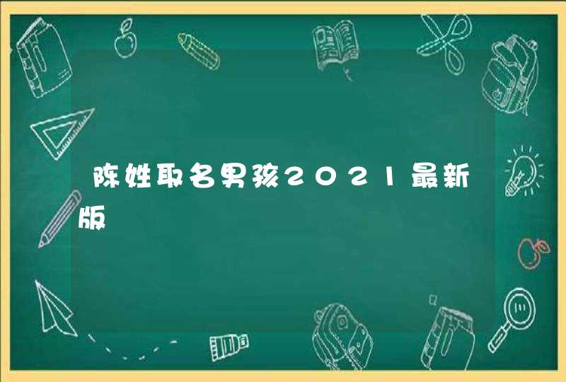 陈姓取名男孩2021最新版,第1张