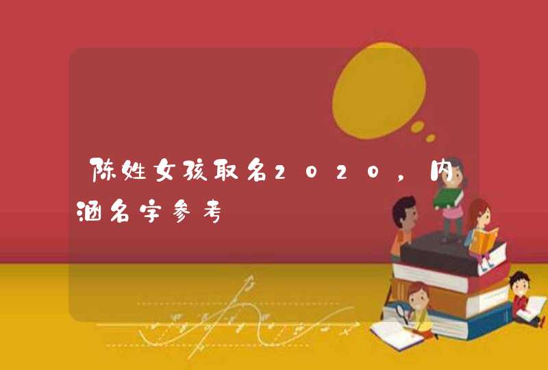 陈姓女孩取名2020，内涵名字参考,第1张