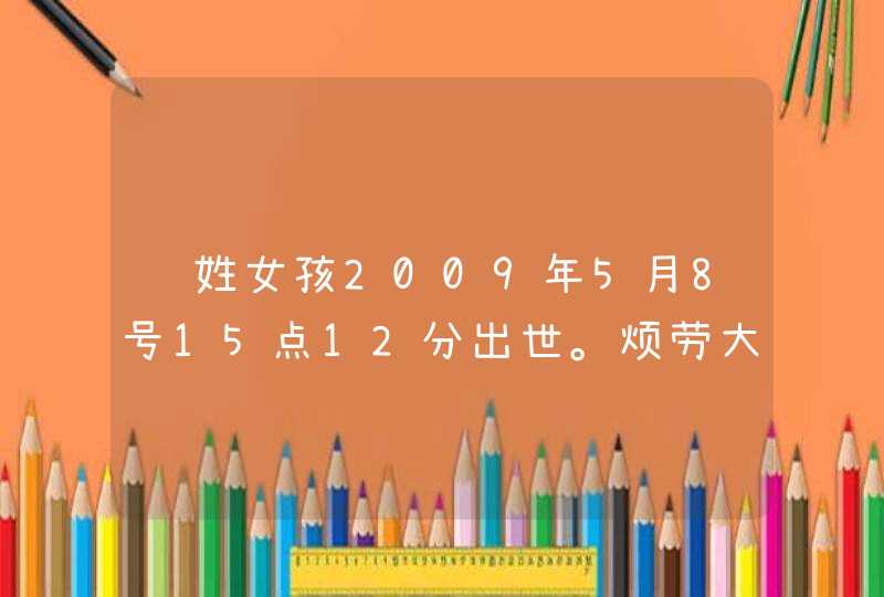 陈姓女孩2009年5月8号15点12分出世。烦劳大师给起个名字,第1张