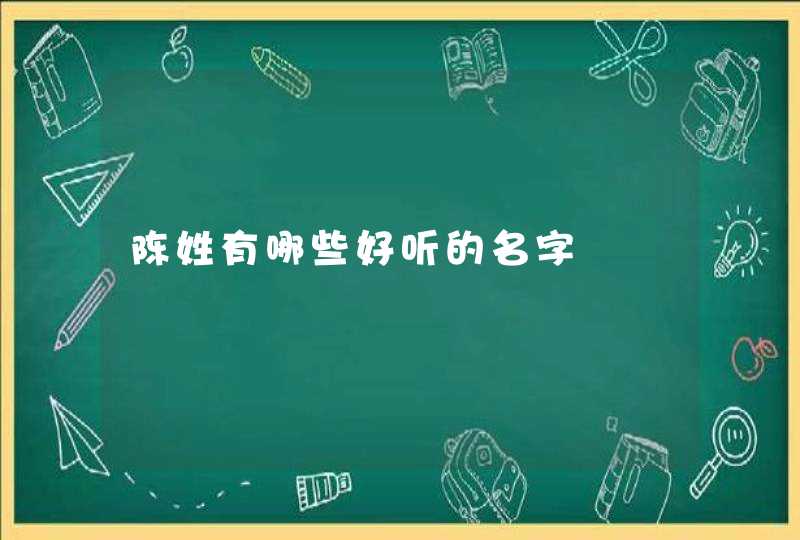 陈姓有哪些好听的名字,第1张