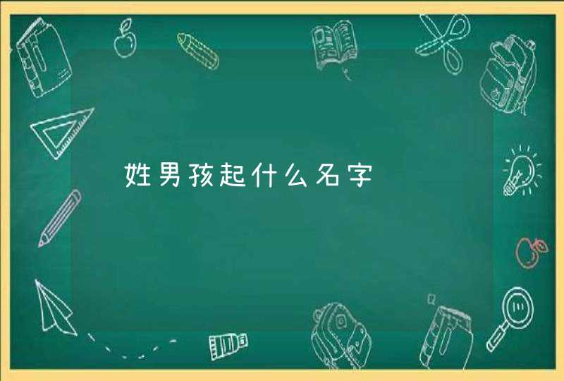 陈姓男孩起什么名字,第1张