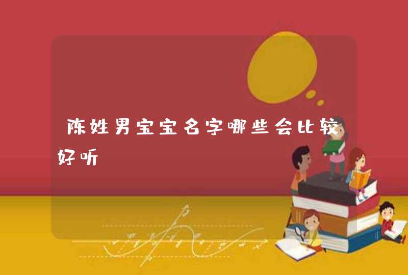 陈姓男宝宝名字哪些会比较好听,第1张