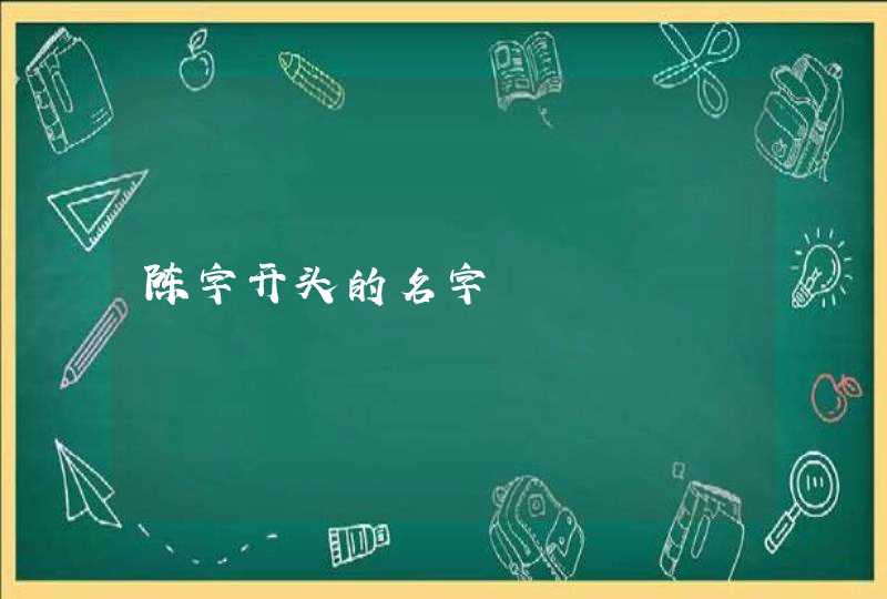 陈字开头的名字,第1张