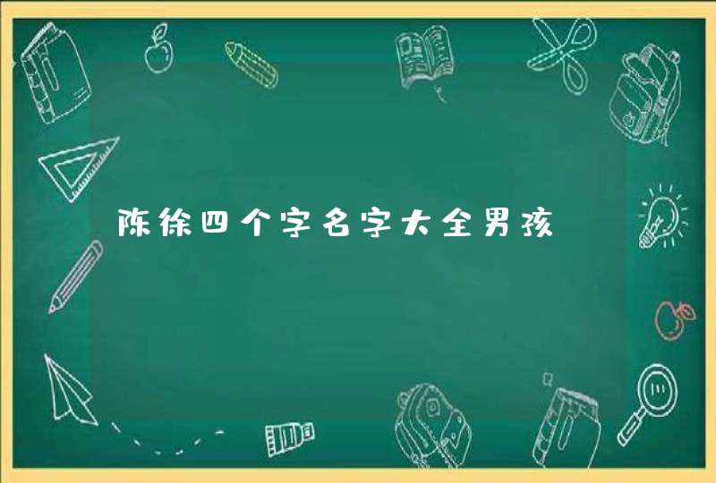 陈徐四个字名字大全男孩,第1张