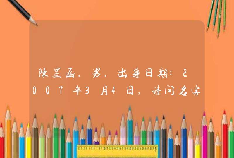 陈昱函,男,出身日期:2007年3月4日,请问名字取得怎么样?,第1张