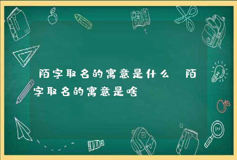 陌字取名的寓意是什么 陌字取名的寓意是啥,第1张