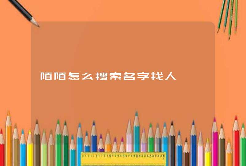 陌陌怎么搜索名字找人,第1张