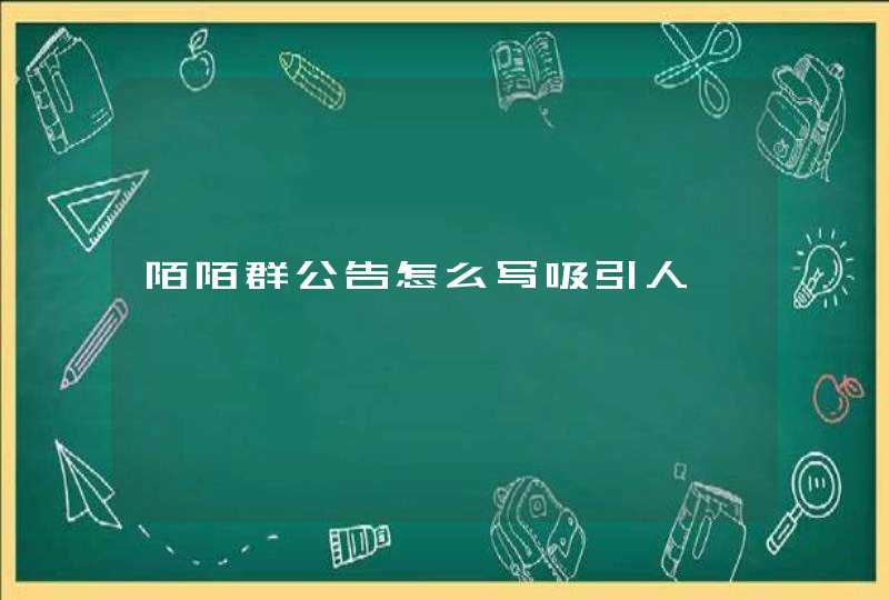 陌陌群公告怎么写吸引人,第1张