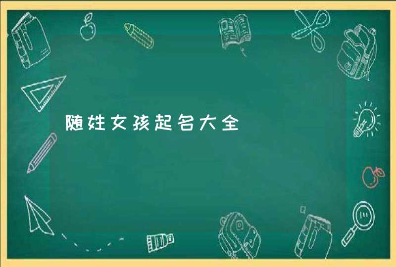 随姓女孩起名大全,第1张