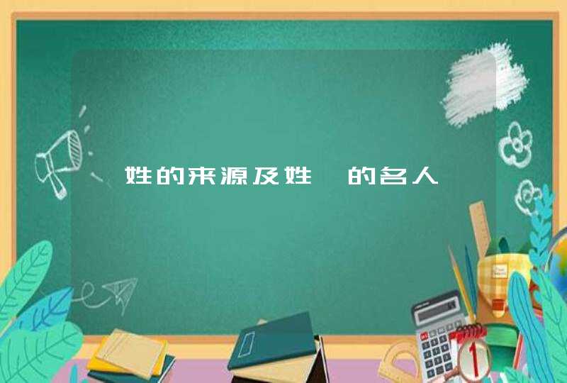 隽姓的来源及姓隽的名人,第1张