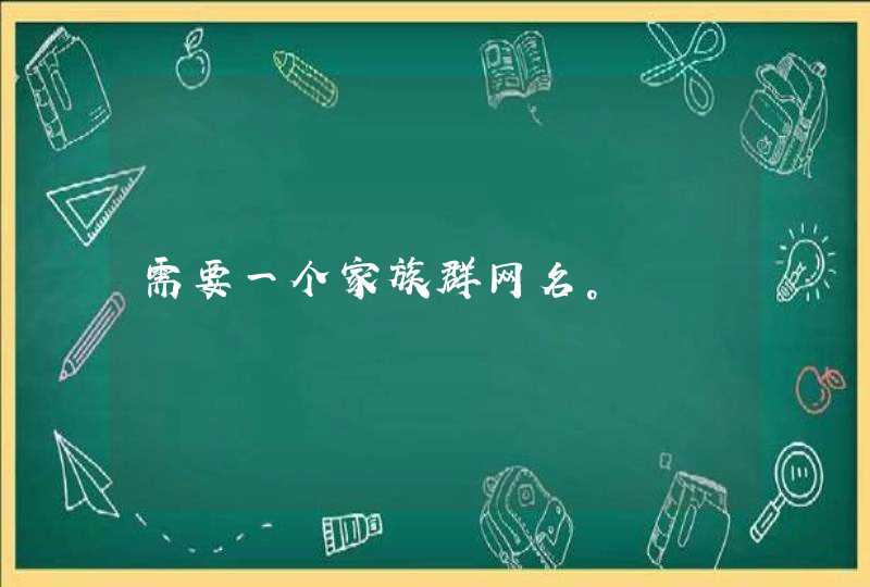 需要一个家族群网名。,第1张