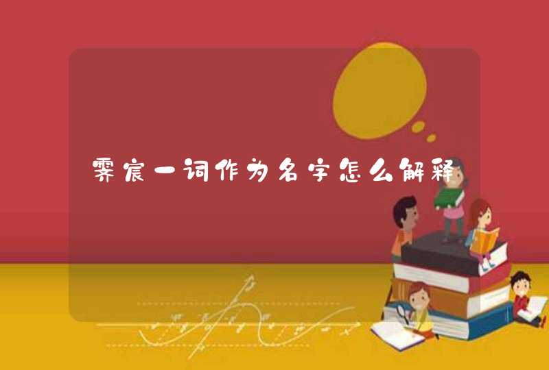 霁宸一词作为名字怎么解释,第1张