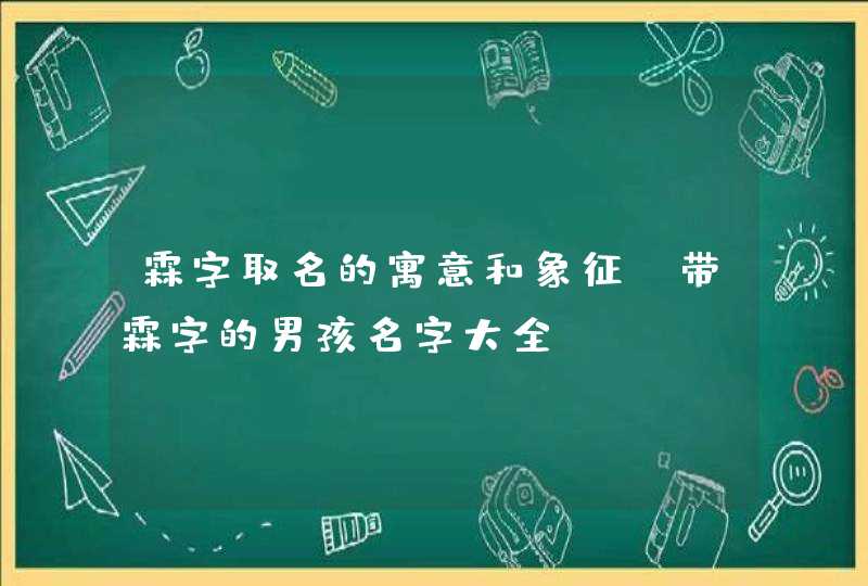 霖字取名的寓意和象征 带霖字的男孩名字大全,第1张