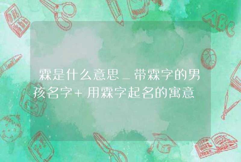 霖是什么意思_带霖字的男孩名字 用霖字起名的寓意,第1张