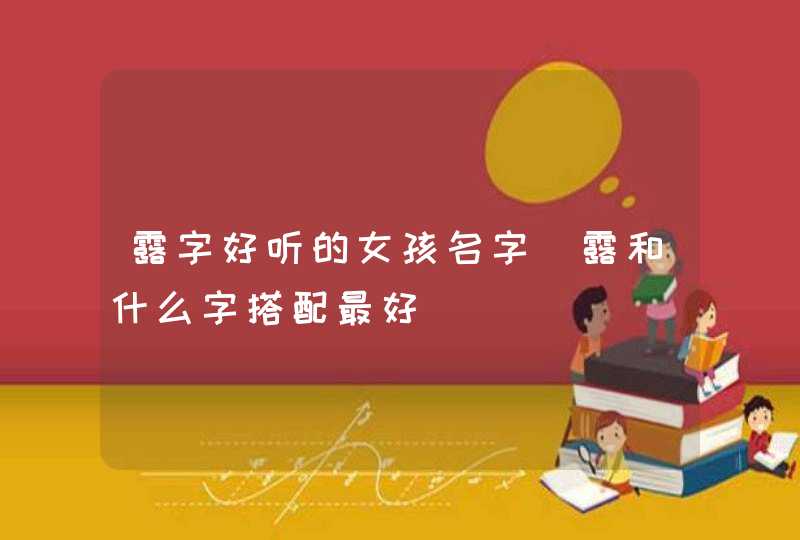 露字好听的女孩名字_露和什么字搭配最好,第1张