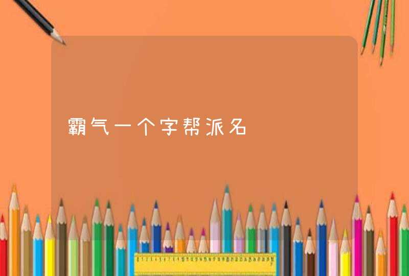 霸气一个字帮派名,第1张