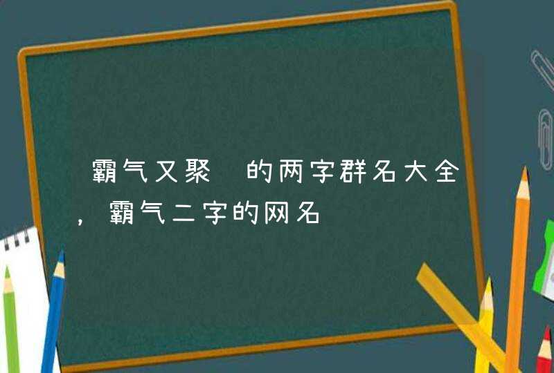 霸气又聚财的两字群名大全，霸气二字的网名,第1张