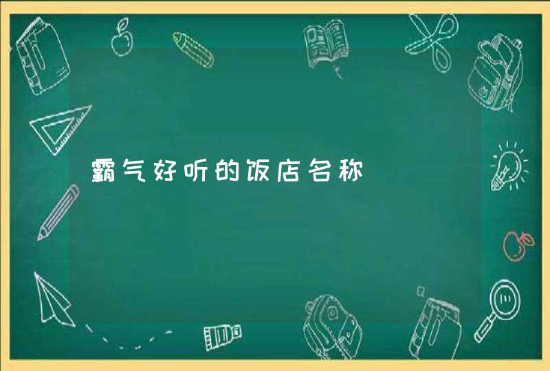 霸气好听的饭店名称,第1张