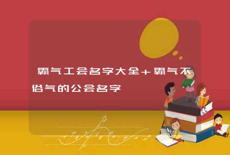 霸气工会名字大全 霸气不俗气的公会名字,第1张