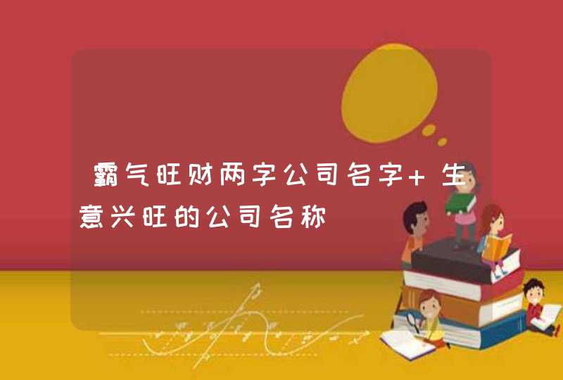 霸气旺财两字公司名字 生意兴旺的公司名称,第1张